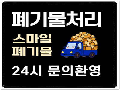익산 이사 폐기물 처리 수거 업체 유품정리