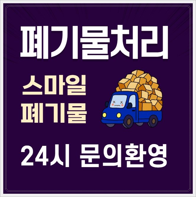 전주 유품정리 이사 폐기물 처리 업체