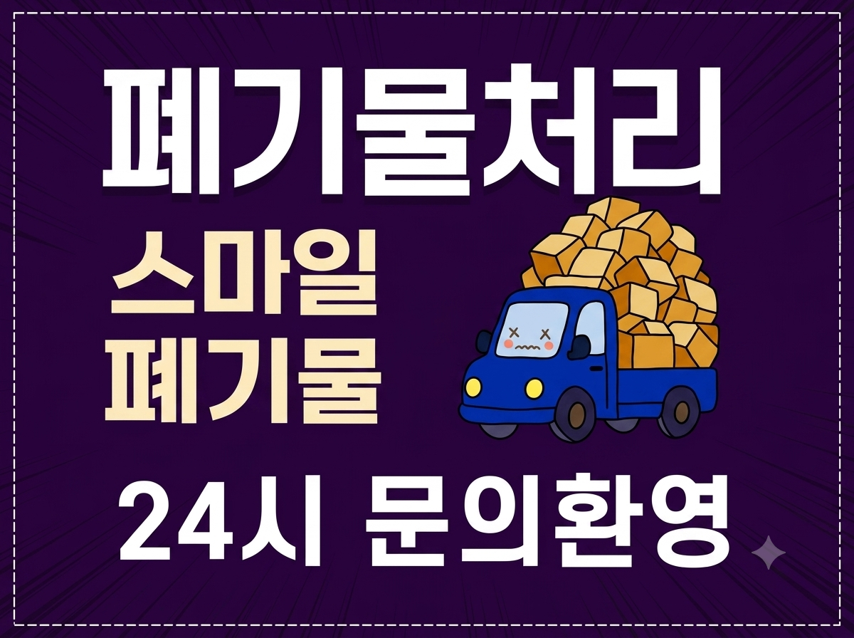 김제 폐업정리 폐기물 처리 업체 수거