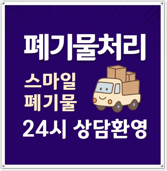 익산 유품정리 폐기물 처리 업체 가구 수거