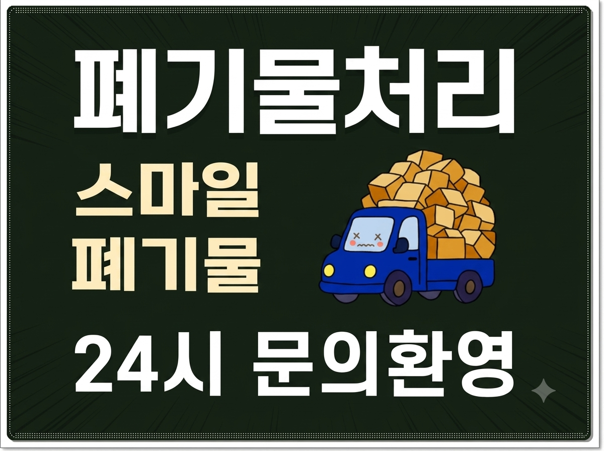 대전 유품정리 폐기물 처리 업체 가구 수거