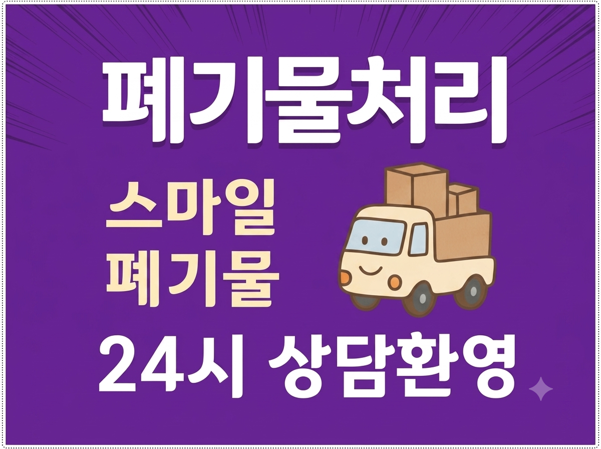 군산 쓰레기집청소 이사 폐기물 처리 업체