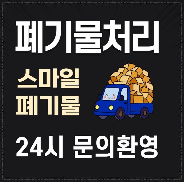 나주 이사 폐기물 처리 시골집정리 와 가구수거