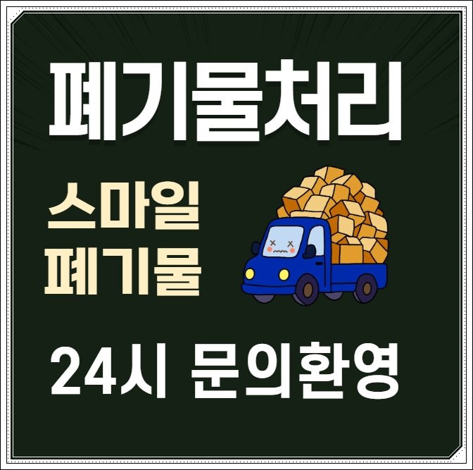 광주 유품정리 폐기물 처리 업체 맡길 때 필독