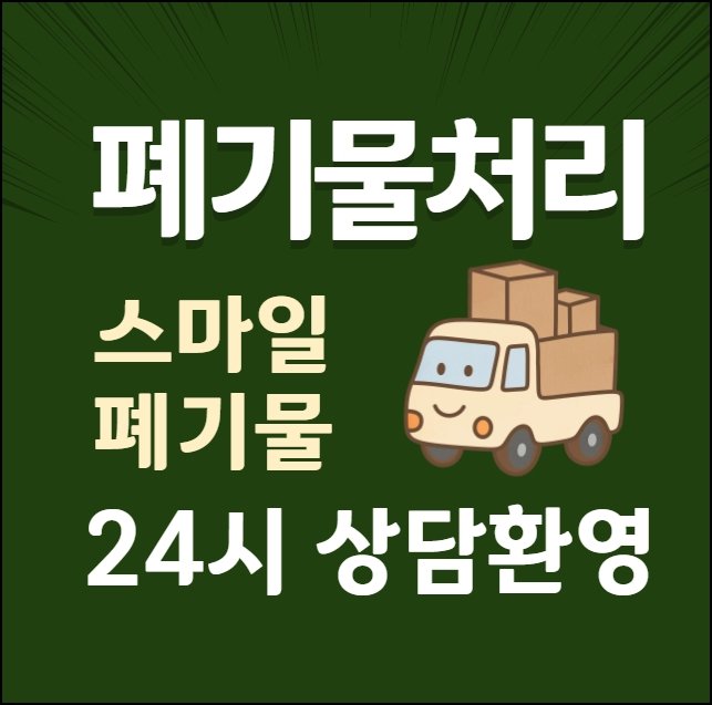 전주 쓰레기집청소 집정리 폐기물 처리 업체
