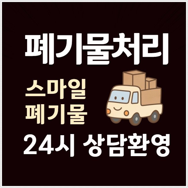 군산 폐기물 처리 유품정리 시골집 정리 까지