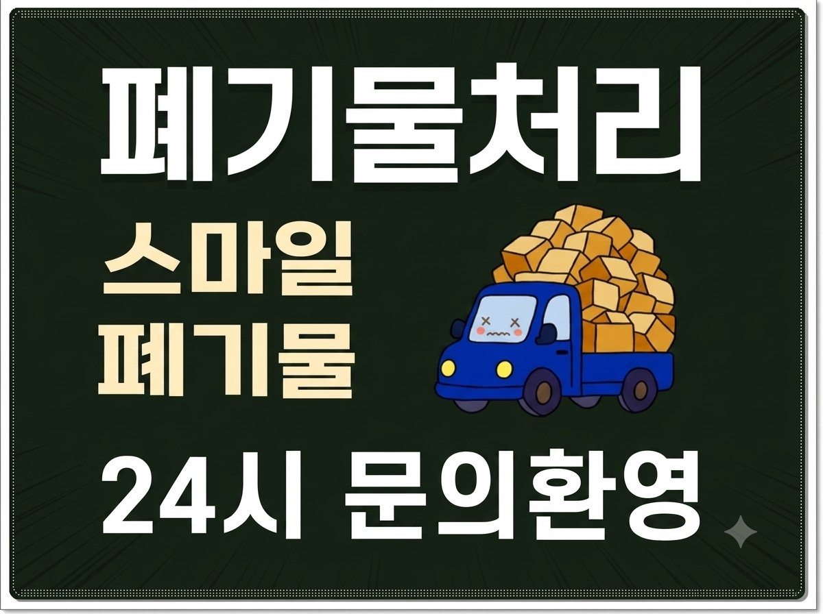 광주 유품정리 폐기물 처리 업체 작업 전 확인